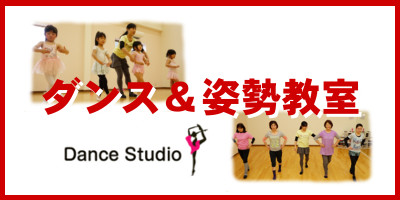 ダンス姿勢教室