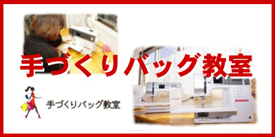 手づくりバッグ教室