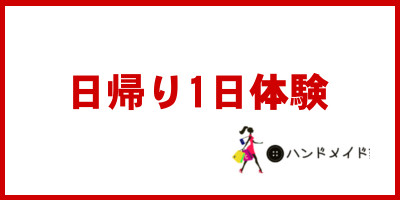 日帰り1日体験